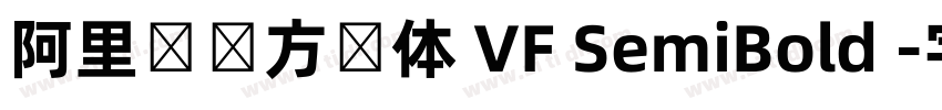阿里妈妈方圆体 VF SemiBold 字体转换